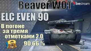 ELC EVEN 90 ● ИГРА НА 3 ОТМЕТКИ ● Стрим онлайн World of Tanks