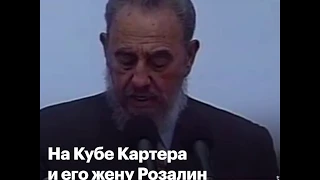 Картер первым из президентов США пошел на сближение с Кубой в 1970-х