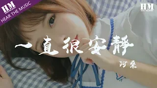 阿桑-一直很安靜『给你的爱一直很安静』【動態歌詞Lyrics】