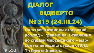 Діалог-319/24.03. ПТСР –  гряде біда. Справа Червінського – маркер на порядність наших ЛСД. Та інше…