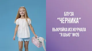 Блуза "ЧЕРНИКА". Журнал "Я шью" №26