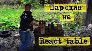 Пародия на Reactable (React Table)