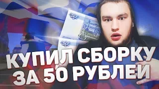 КУПИЛ СБОРКУ ДЛЯ СЛАБЫХ ПК GTA SAMP ЗА 50 РУБЛЕЙ!