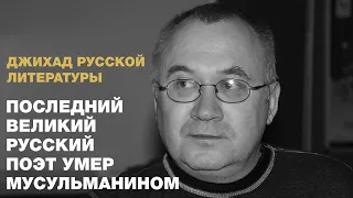 Последний знаменитый русский поэт умер мусульманином