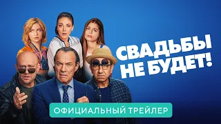 Свадьбы не будет! В кино с 29 апреля 2021. Дублированный трейлер HD