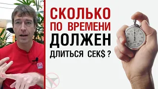 Сколько по времени должен длиться сек$?