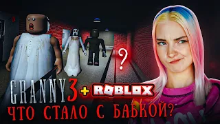 СБЕЖАЛА на ПОЕЗДЕ от БАБКИ ► GRANNY 3 в РОБЛОКС