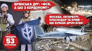 🛸"НЛО" дісталися москви і петербурга. 🤡ДРГ на бРЯНЩИНІ | Хроніка 53 тижня