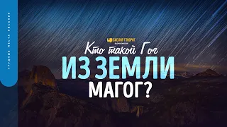 Кто такой Гог из земли Магог? | "Библия говорит" | 1698