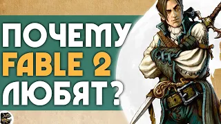 Почему FABLE 2 любят? • 5 причин