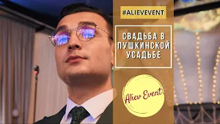 Свадьба в Пушкинской усадьбе / Ведущий Наиль Алиев / #AlievEvent