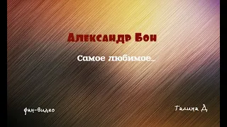 Александр Бон. Самое любимое...)))