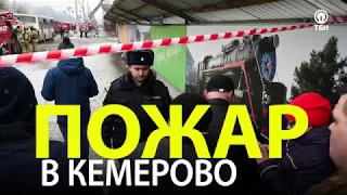 Трагедия в Кемерово