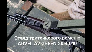 Огляд триточкового ременю ARVEL A2 GREEN 20 40 40