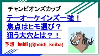 【チャンピオンズカップ2022】テーオーケインズ一強！狙う大穴とは？！【競馬予想】