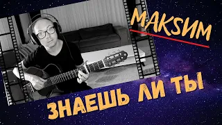 Знаешь ли ты | МАКSИМ | Кавер на гитаре