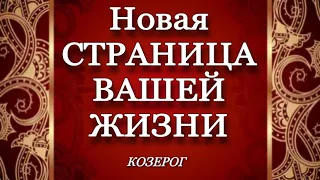 ♑️, КОЗЕРОГ, 🌹,МАРТ 2023, 📜,НОВАЯ СТРАНИЦА вашей жизни, гороскоп, таро, гадание, онлайн,