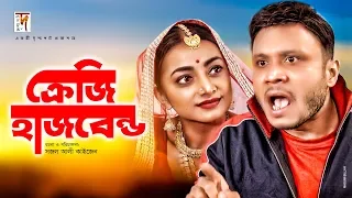 Bangla New Natok 2020 | Crazy Husband | ক্রেজি হাজবেন্ড | Mishu Sabbir | Orsha | Bangla Natok