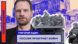 Григорий Юдин: Россия проиграет войну