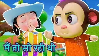 मैं तो सो रही थी | Main Toh So Rahi Thi | Hindi Rhymes for Kids