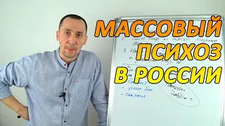 Массовый психоз в россии