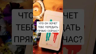 ☀️ЧТО ОН ХОЧЕТ ПЕРЕДАТЬ ТЕБЕ ПРЯМО СЕЙЧАС? #таро #гадание #таролог #shortsvideo #будущеетаро