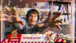 Анонс СТС - Ночной Базар 31 декабря_2006