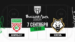 Беларусь U17 - Белсталь | 07.09.2023 | Высшая лига | Прямая трансляция