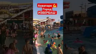 АКВАПАРК ГОРОД ИЗБЕРБАШ #аквапарк #подпишись