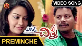 Arya Chitra Full Video Songs - Preminche Video Song - Ravi Babu, Chandini, Bhargavi