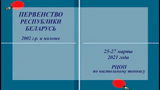 Первенство РБ 2002 г.р.  Стол 1