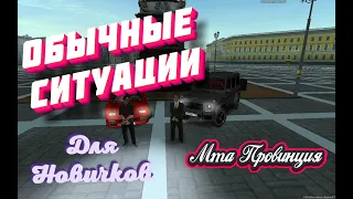 Обычные ситуации МТА Провинция