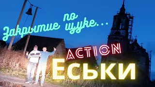 ЕСЬКИ.р.Осень.Закрытие по щуке...ЭТО ACTION...