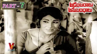 AADAMBARALU ANUBANDHALU | PART 7/13 | KRISHNA | SAVITRI | SARADA | V9 VIDEOS