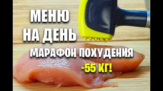 -55 кг! МЕНЮ НА ДЕНЬ! МАРАФОН ПОХУДЕНИЯ! Готовлю ЗАВТРАК, ОБЕД и УЖИН! как похудеть мария мироневич