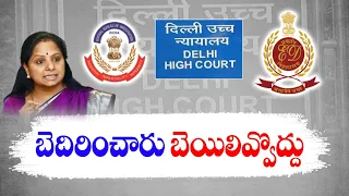 CBI, ED Oppose Kavitha's Bail Plea | కవితకు బెయిల్‌ ఇవ్వొద్దని హైకోర్టులో ఈడీ, సీబీఐ వాదనలు