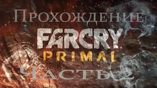 ❗ STREAM ❗ ❗ Прохождение Far Cry Primal ❗ Часть 2 ❗