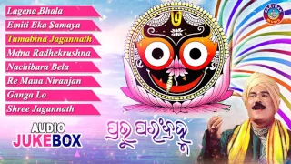 PRABHU PARAM BRAMHA Odia Jagannatha Bhajans Full Audio Songs Juke Box || Sarthak Music