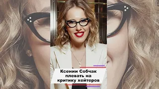 Ксении Собчак плевать на критику хейтеров #shorts