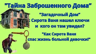 📢 История из жизни ❤️Сирота Ваня  и маленькая девочка                   💬Жизненная история