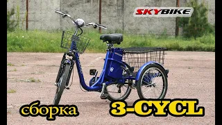 Сборка трехколесного электровелосипеда skybike 3 CYCL