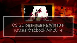 CS:GO разница на Win10 и iOS на Macbook Air 2014