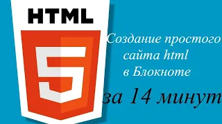 Создание простого сайта html в Блокноте за 14 минут.