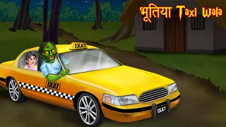 भूतिया टैक्सी वाला | Haunted Taxi Driver | Horror Stories | Bhoot Wala Cartoon | Bhoot Ki Kahaniya