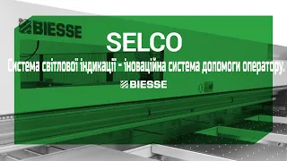 Biesse Selco. Система cвітлової індикації - іноваційна система допомоги оператору