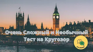 Очень Сложный и Необычный Тест на Кругозор - Как Много Вы Знаете о Мире?