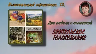 Две недели с вышивкой. Зрительское голосование.