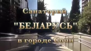 Санаторий Беларусь города Сочи