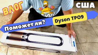 США Поможет ли нам это / Новый помощник в дом / DYSON TP09  / Очиститель воздуха /