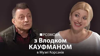 Влодко Кауфман: Перформанс – найболісніша технологія | РОЗМОВА В МУЗЕЇ КОРСАКІВ